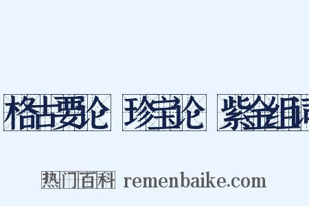 格古要论·珍宝论·紫金组词是什么意思的图片